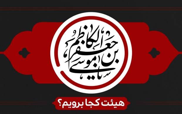 شهادت امام موسی کاظم(ع) هیئت کجا برویم؟
