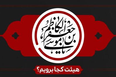 شهادت امام موسی کاظم(ع) هیئت کجا برویم؟
