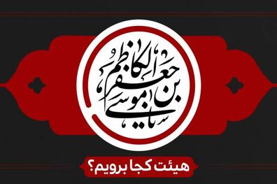 شهادت امام موسی کاظم(ع) هیئت کجا برویم؟

