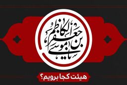 شهادت امام موسی کاظم(ع) هیئت کجا برویم؟
