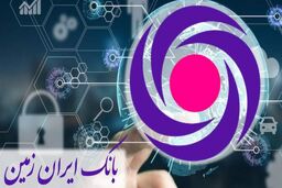 لذت استفاده از بانکداری دیجیتال را با بانک ایران زمین تجربه کنید