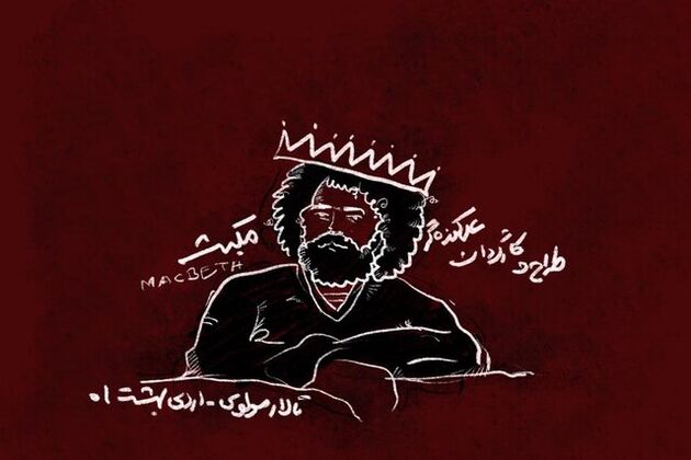 نمایش مکبث در تالار مولوی روی صحنه می رود