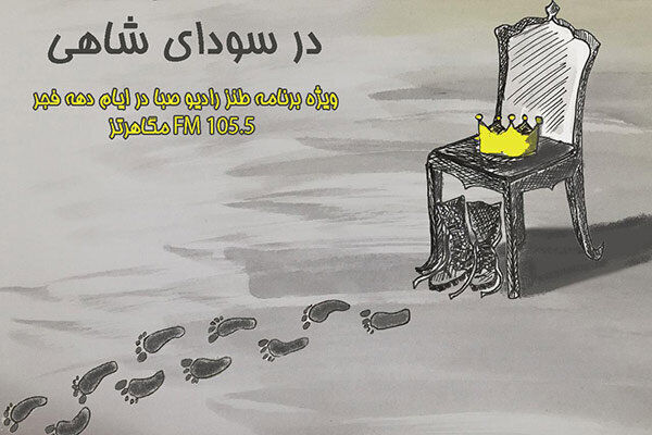 ویژه برنامه در سودای شاهی از رادیو صبا پخش می شود