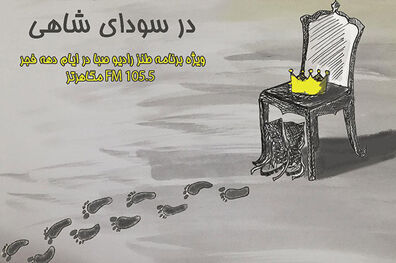 ویژه برنامه در سودای شاهی از رادیو صبا پخش می شود