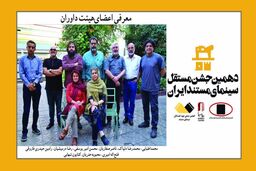 معرفی داوران دهمین جشن سینمای مستند ایران