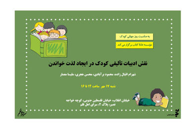 نقش ادبیات کودک در ایجاد لذت خواندن بررسی می شود