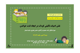نقش ادبیات کودک در ایجاد لذت خواندن بررسی می شود