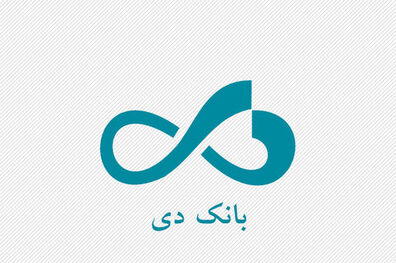 بانک دی 1700 میلیارد ریال تسهیلات به کادر درمان و کسب و کارهای آسیب دیده از کرونا پرداخت کرد