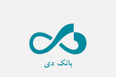 پرداخت یک هزار میلیارد ریال تسهیلات قرض الحسنه فرزندآوری در بانک دی