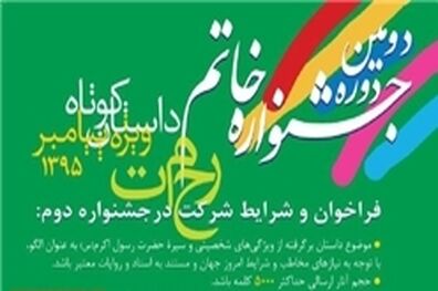 راه یافتگان به مرحله نهایی داوری دومین دوره جشنواره خاتم معرفی شدند