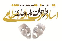 اعلام فراخوان اجرای عمومی سال 1396 تماشاخانه‌ استاد عزت‌اله انتظامی خانه هنرمندان