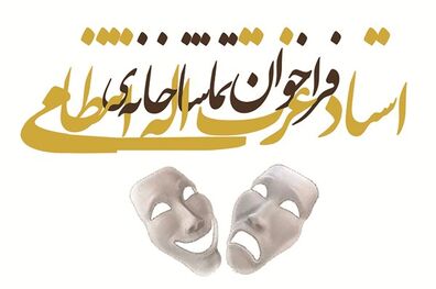 اعلام فراخوان اجرای عمومی سال 1396 تماشاخانه‌ استاد عزت‌اله انتظامی خانه هنرمندان