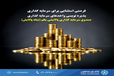 اعلام نحوه پذیره نویسی واحدهای دومین صندوق سرمایه گذاری دولت در بانک توسعه تعاون 