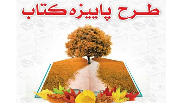 فروش بیش از ۲۱ میلیاردی کتاب در طرح پاییزه ۱۴۰۰