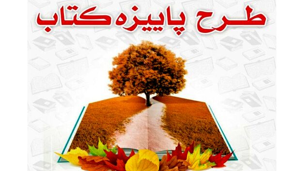 آمار فروش پاییزه طرح کتاب اعلام شد