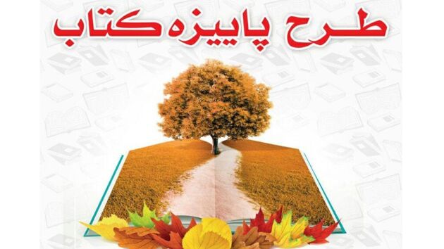 فروش بیش از ۲۱ میلیاردی کتاب در طرح پاییزه ۱۴۰۰