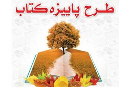 طرح پاییزه کتاب ۱۴۰۰ با مشارکت ۹۸۰ کتابفروشی در سراسر کشور آغاز شد