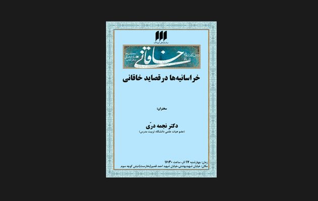 بررسی «خراسانیه‌ها در قصاید ‌خاقانی»
