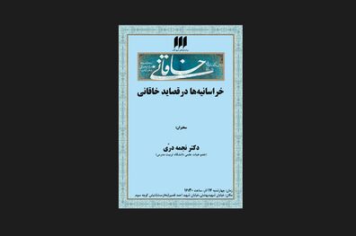 بررسی «خراسانیه‌ها در قصاید ‌خاقانی»