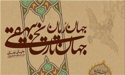 «جهان رمان، جهان قصه‌های ایرانی» با محوریت تاریخ بیهقی