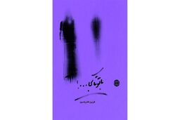 تازه‌ترین اثر داستانی فخر یاسری منتشر شد