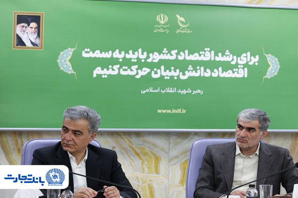 توسعه همکاری بانک تجارت و صندوق نوآوری و شکوفایی در تأمین مالی شرکت‌های دانش‌بنیان