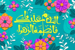 حضرت فاطمه(س) سند حقانیت شیعه است