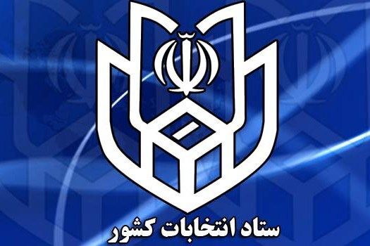 اطلاعیه جدید ستاد انتخابات کشور