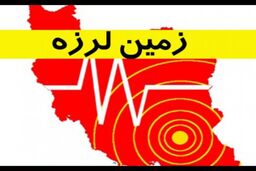 زمین‌ لرزه 3.2 ریشتری اینچه‌برون در گنبدکاووس را لرزاند