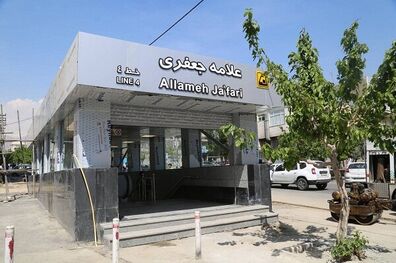 ایستگاه مترو علامه جعفری افتتاح می‌شود