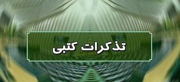 اسامی ناطقان میان دستور جلسه علنی ۱۱ مهرماه مجلس