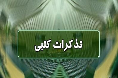 اسامی ناطقان میان دستور جلسه علنی ۱۱ مهرماه مجلس