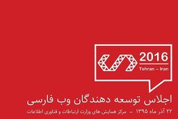 اجلاس توسعه دهندگان وب فارسی برگزار می شود