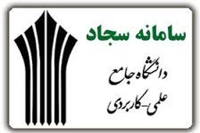 توضیح دانشگاه علمی کاربردی درخصوص اختلال ایجاد شده در سامانه سجاد