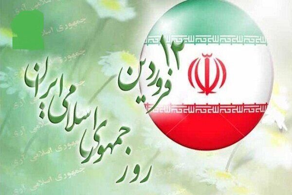 دوازدهم فروردین، روز تبلور وحدت ملی در تعیین سرنوشت خود