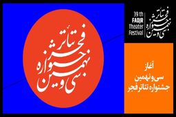 لیست نمایش های روز سوم جشنواره تئاتر فجر اعلام شد