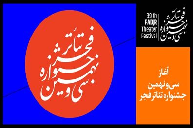 لیست نمایش های روز سوم جشنواره تئاتر فجر اعلام شد