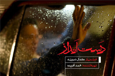 فیلم سینمایی دست انداز به تدوین رسید