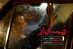 فیلم سینمایی دست انداز به تدوین رسید