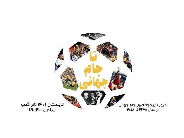 ویژه‌ برنامه تا جام جهانی از شبکه ورزش پخش می شود