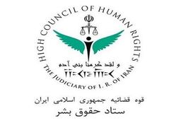 آمادگی ایران برای گفت‌وگو‌های حقوق بشری و همکاری‌های قضائی میان تهران- وین
