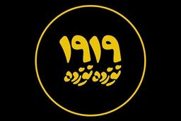 آغاز اکران آنلاین مستند «نوزده نوزده»