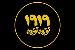 آغاز اکران آنلاین مستند «نوزده نوزده»