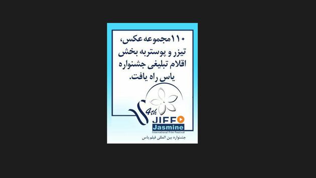 110 مجموعه عکس، تیزر و پوستر به بخش اقلام تبلیغی جشنواره یاس رسید