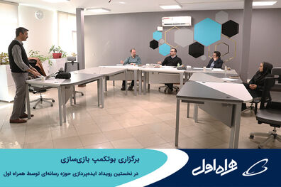 برگزاری بوتکمپ بازی‌سازی در نخستین رویداد ایده‌پردازی حوزه رسانه‌ای توسط همراه اول