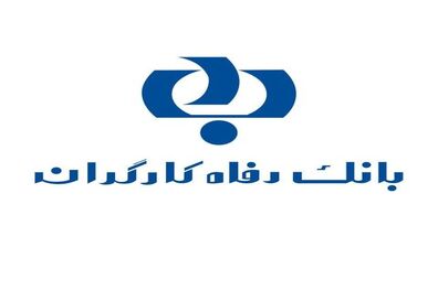 خدمت جدید بانک رفاه کارگران اعلام شد