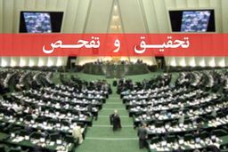 مجلس با تحقیق و تفحص از عملکرد سازمان منطقه تجاری و صنعتی اروند موافقت کرد