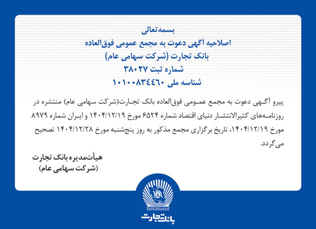اصلاحیه آگهی دعوت به مجمع عمومی فوق العاده