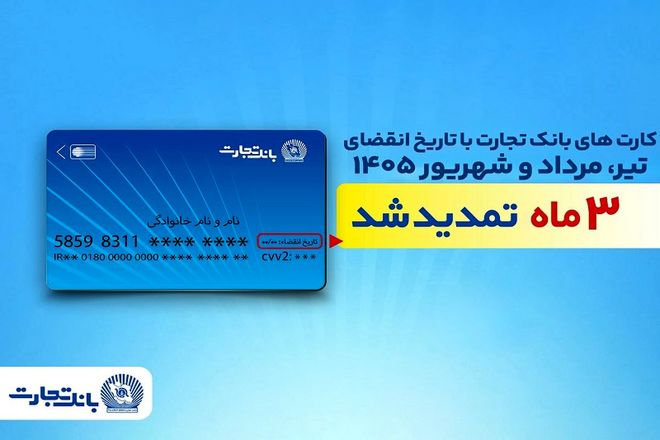 تمدید خودکار تاریخ انقضای کارت‌های بانک تجارت تا شهریور 1405