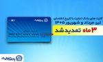 تمدید خودکار تاریخ انقضای کارت‌های بانک تجارت تا شهریور 1405